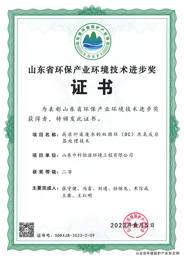 山東環(huán)保產(chǎn)業(yè)環(huán)境進(jìn)步獎(jiǎng)證書(shū)_副本.jpg